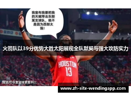 火箭队以39分优势大胜太阳展现全队默契与强大攻防实力