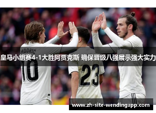 皇马小组赛4-1大胜阿贾克斯 确保晋级八强展示强大实力