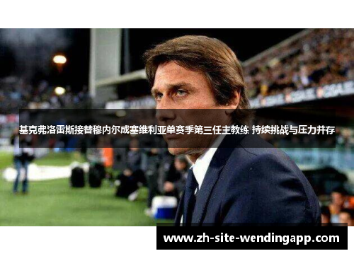 基克弗洛雷斯接替穆内尔成塞维利亚单赛季第三任主教练 持续挑战与压力并存