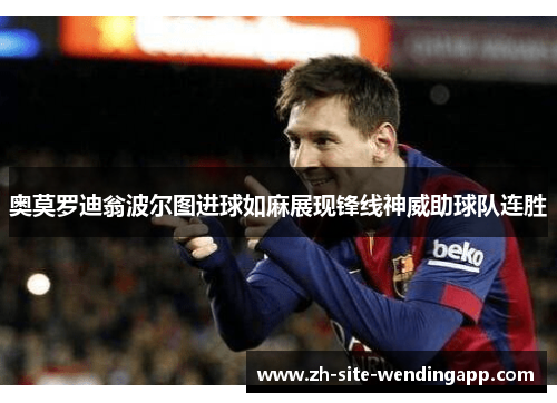 奥莫罗迪翁波尔图进球如麻展现锋线神威助球队连胜