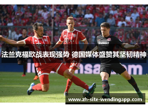 法兰克福欧战表现强势 德国媒体盛赞其坚韧精神