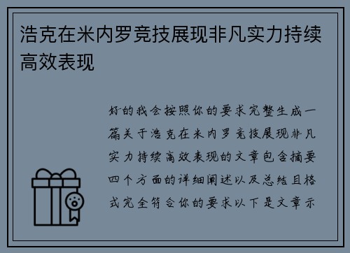 浩克在米内罗竞技展现非凡实力持续高效表现