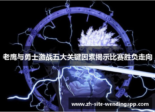 老鹰与勇士激战五大关键因素揭示比赛胜负走向