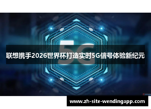 联想携手2026世界杯打造实时5G信号体验新纪元