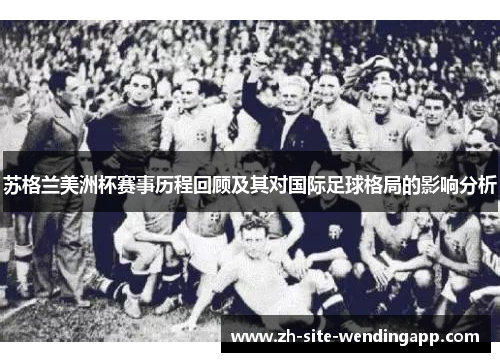 苏格兰美洲杯赛事历程回顾及其对国际足球格局的影响分析