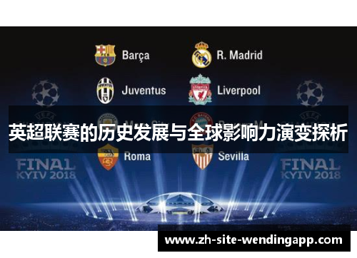 英超联赛的历史发展与全球影响力演变探析
