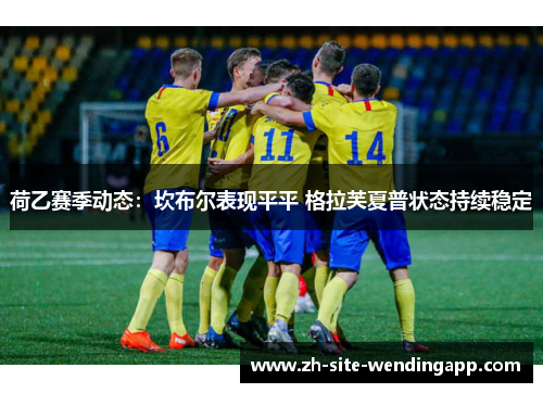 荷乙赛季动态：坎布尔表现平平 格拉芙夏普状态持续稳定
