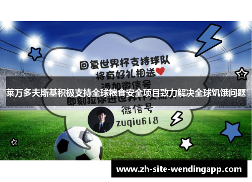莱万多夫斯基积极支持全球粮食安全项目致力解决全球饥饿问题