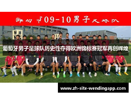 葡萄牙男子足球队历史性夺得欧洲锦标赛冠军再创辉煌