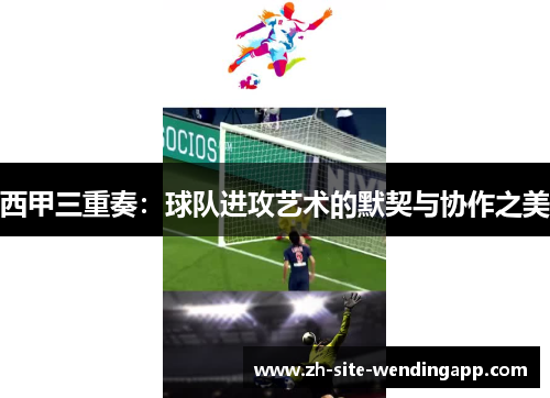西甲三重奏：球队进攻艺术的默契与协作之美