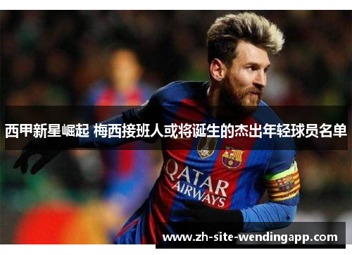 西甲新星崛起 梅西接班人或将诞生的杰出年轻球员名单