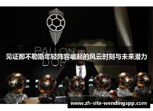 见证那不勒斯年轻阵容崛起的风云时刻与未来潜力