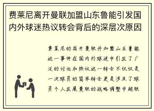 费莱尼离开曼联加盟山东鲁能引发国内外球迷热议转会背后的深层次原因