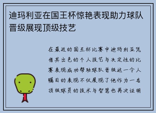 迪玛利亚在国王杯惊艳表现助力球队晋级展现顶级技艺