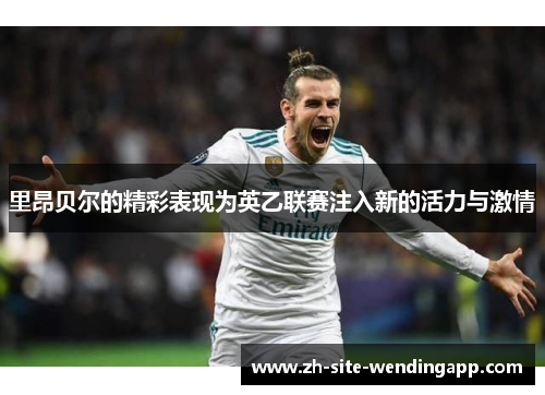 里昂贝尔的精彩表现为英乙联赛注入新的活力与激情