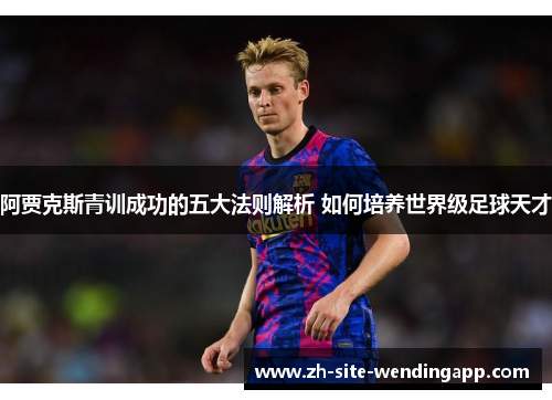 阿贾克斯青训成功的五大法则解析 如何培养世界级足球天才