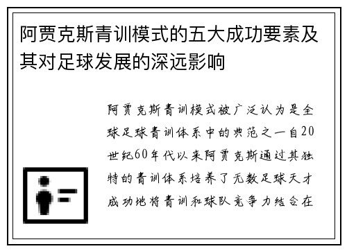 阿贾克斯青训模式的五大成功要素及其对足球发展的深远影响