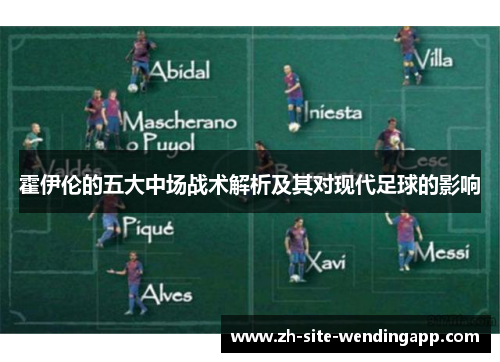 霍伊伦的五大中场战术解析及其对现代足球的影响