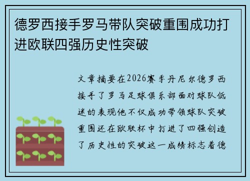 德罗西接手罗马带队突破重围成功打进欧联四强历史性突破