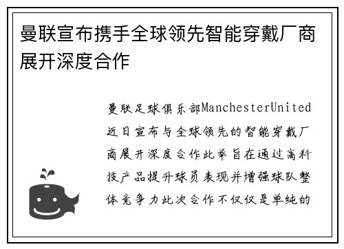 曼联宣布携手全球领先智能穿戴厂商展开深度合作