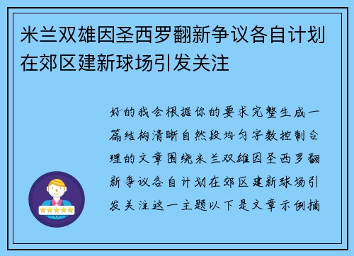 米兰双雄因圣西罗翻新争议各自计划在郊区建新球场引发关注