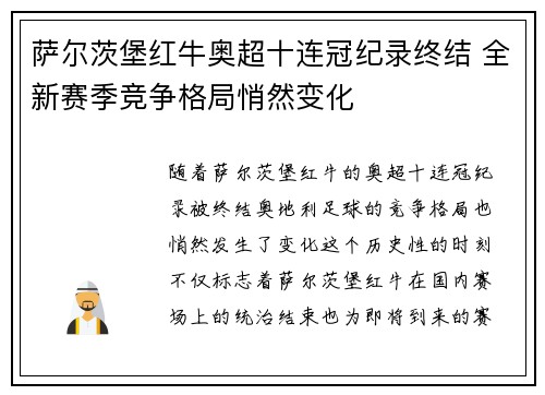 萨尔茨堡红牛奥超十连冠纪录终结 全新赛季竞争格局悄然变化
