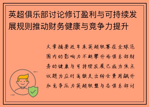 英超俱乐部讨论修订盈利与可持续发展规则推动财务健康与竞争力提升