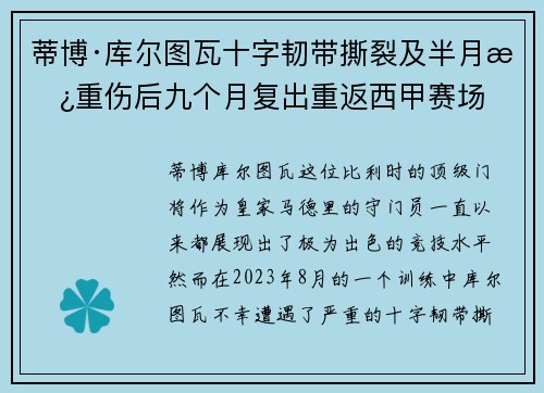 蒂博·库尔图瓦十字韧带撕裂及半月板重伤后九个月复出重返西甲赛场