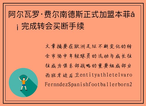 阿尔瓦罗·费尔南德斯正式加盟本菲卡 完成转会买断手续
