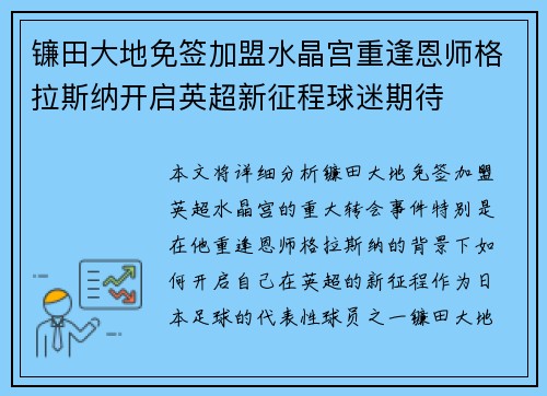 镰田大地免签加盟水晶宫重逢恩师格拉斯纳开启英超新征程球迷期待