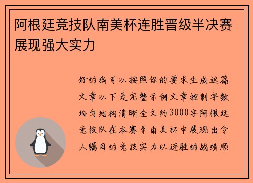 阿根廷竞技队南美杯连胜晋级半决赛展现强大实力