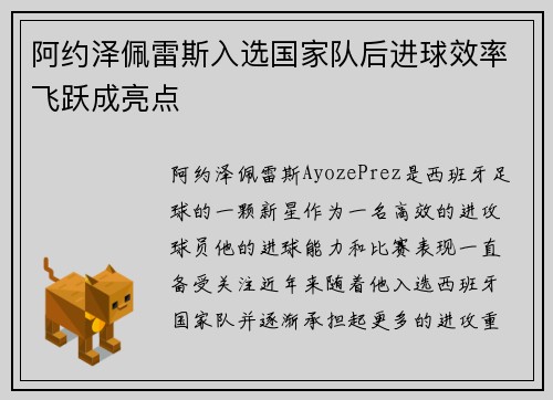 阿约泽佩雷斯入选国家队后进球效率飞跃成亮点