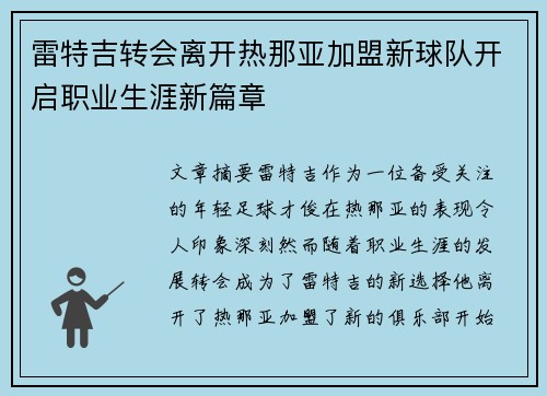 雷特吉转会离开热那亚加盟新球队开启职业生涯新篇章