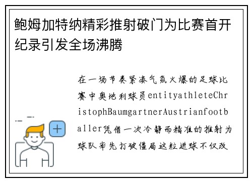 鲍姆加特纳精彩推射破门为比赛首开纪录引发全场沸腾