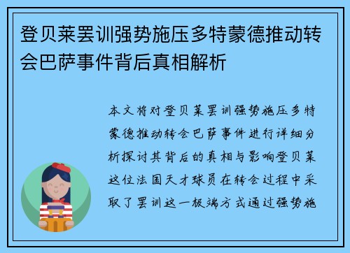 登贝莱罢训强势施压多特蒙德推动转会巴萨事件背后真相解析