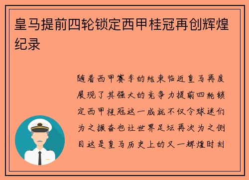 皇马提前四轮锁定西甲桂冠再创辉煌纪录