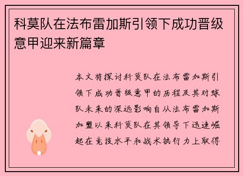 科莫队在法布雷加斯引领下成功晋级意甲迎来新篇章