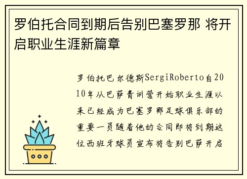 罗伯托合同到期后告别巴塞罗那 将开启职业生涯新篇章