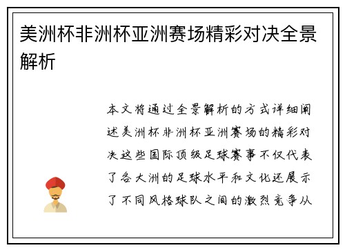 美洲杯非洲杯亚洲赛场精彩对决全景解析