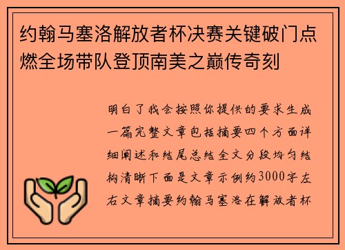 约翰马塞洛解放者杯决赛关键破门点燃全场带队登顶南美之巅传奇刻