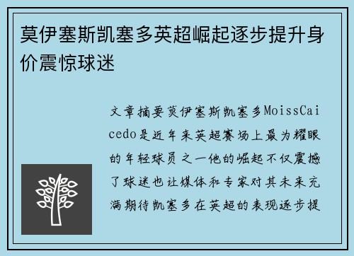 莫伊塞斯凯塞多英超崛起逐步提升身价震惊球迷