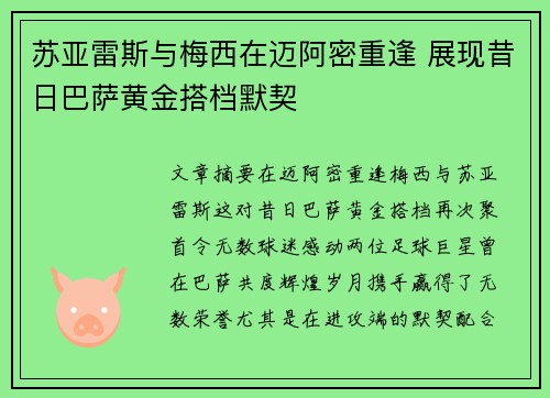 苏亚雷斯与梅西在迈阿密重逢 展现昔日巴萨黄金搭档默契