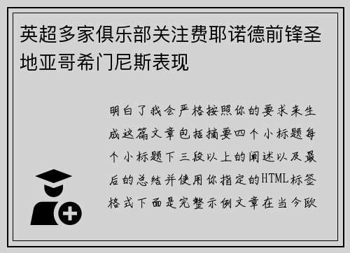 英超多家俱乐部关注费耶诺德前锋圣地亚哥希门尼斯表现