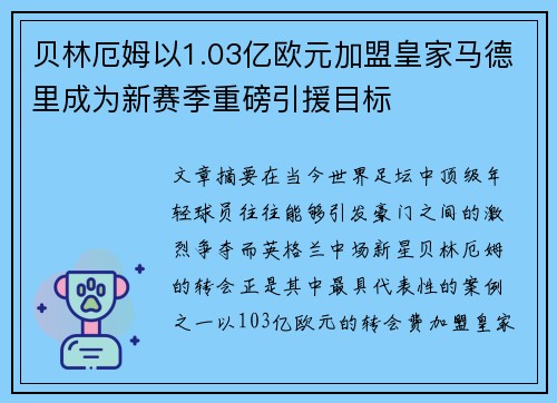 贝林厄姆以1.03亿欧元加盟皇家马德里成为新赛季重磅引援目标