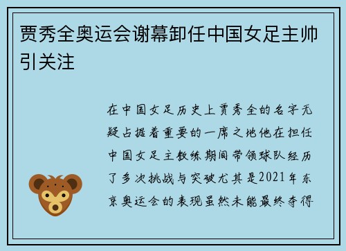 贾秀全奥运会谢幕卸任中国女足主帅引关注