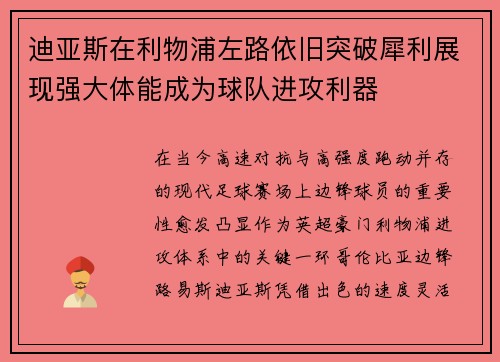 迪亚斯在利物浦左路依旧突破犀利展现强大体能成为球队进攻利器