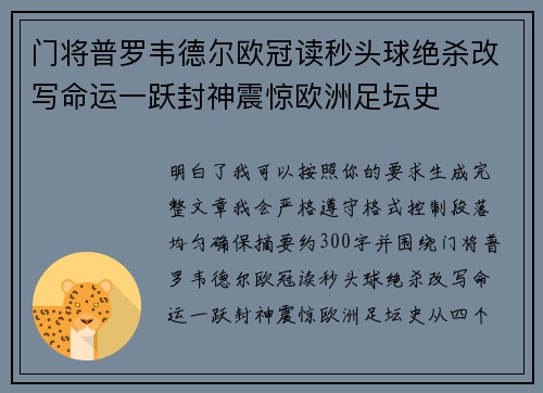 门将普罗韦德尔欧冠读秒头球绝杀改写命运一跃封神震惊欧洲足坛史