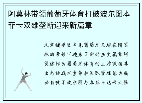 阿莫林带领葡萄牙体育打破波尔图本菲卡双雄垄断迎来新篇章