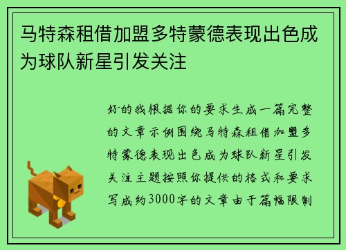 马特森租借加盟多特蒙德表现出色成为球队新星引发关注