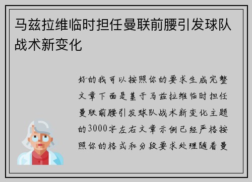 马兹拉维临时担任曼联前腰引发球队战术新变化